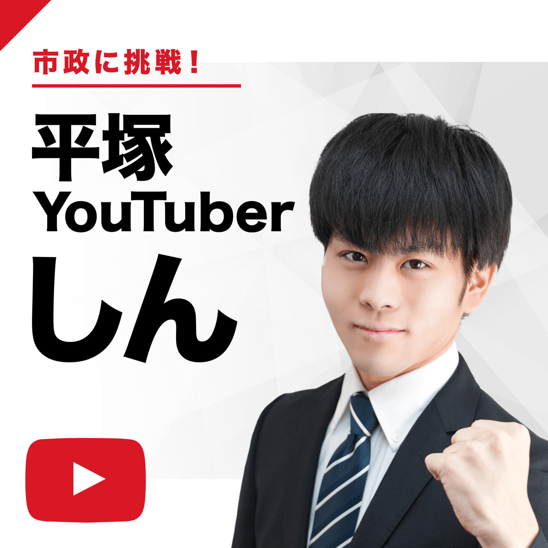 平塚YouTuberしん