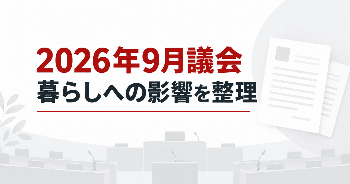 2026年9月議会で何が決まる？平塚市民の暮らしへの影響を整理