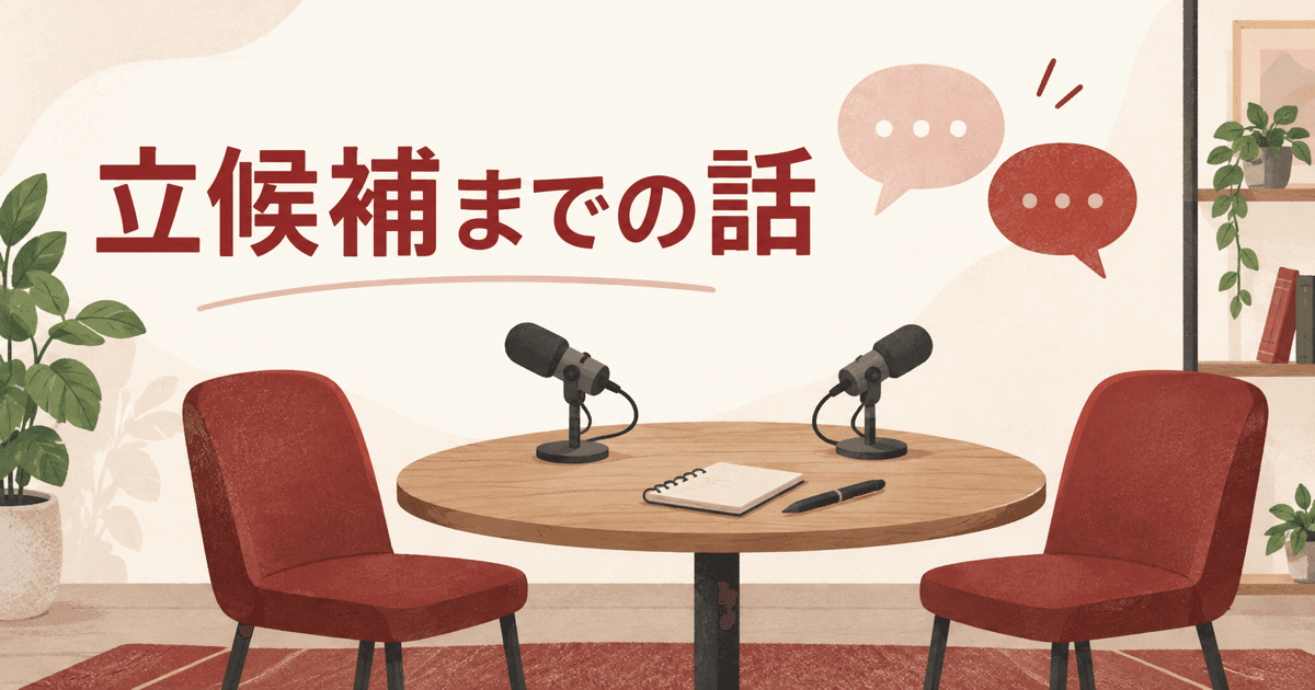 「立候補までの話」の文字と、対談を表す二つのマイクと椅子のイラスト