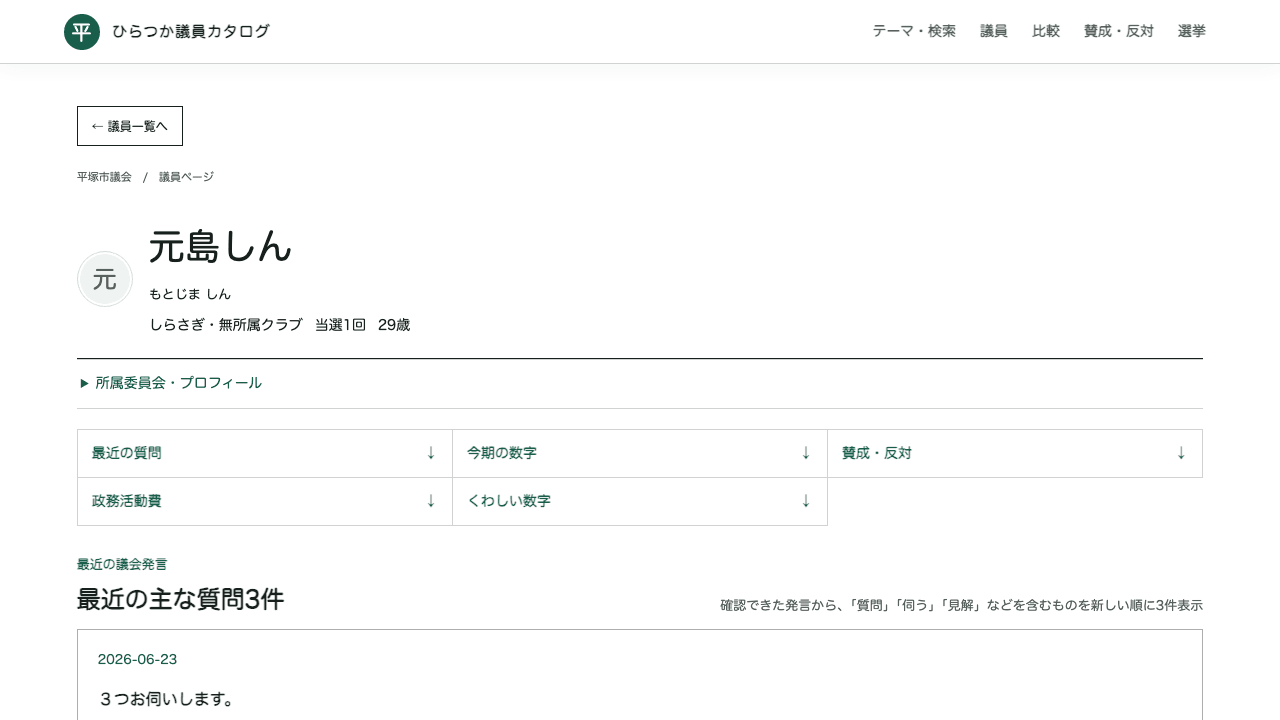 元島しんの議員詳細画面。プロフィールと議会発言が表示されている