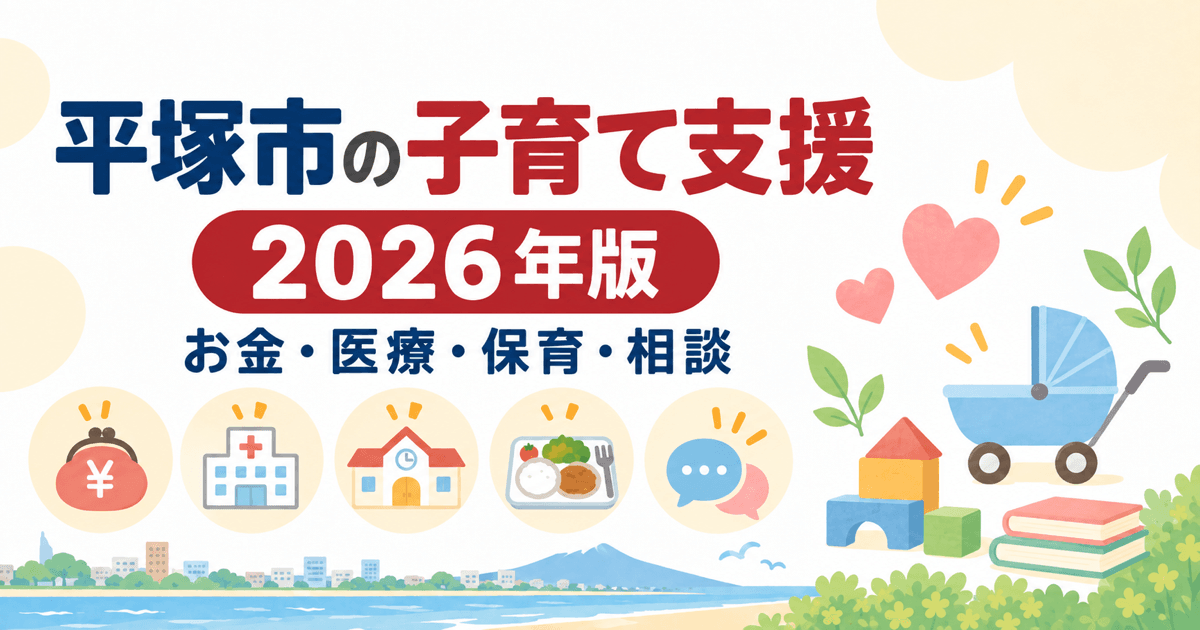 平塚市で子育てすると、どんな支援が受けられる？2026年版
