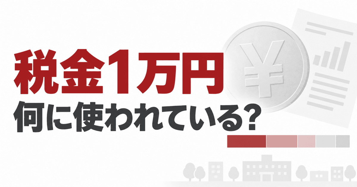 平塚市民の税金1万円は何に使われている？2026年度予算を分かりやすく整理