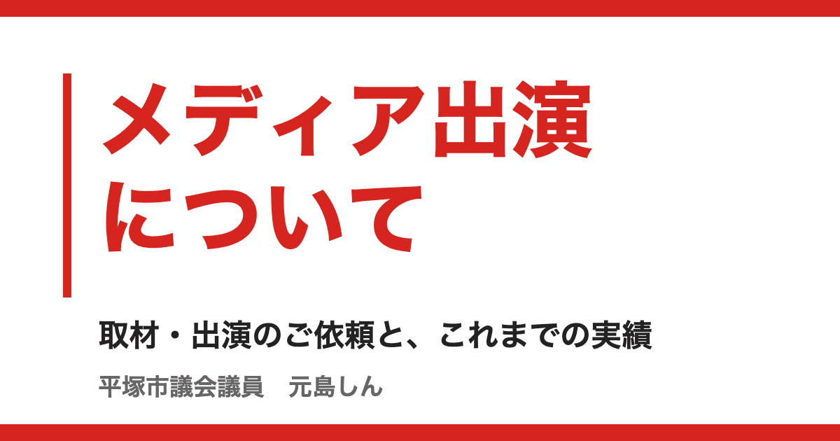 メディア出演について
