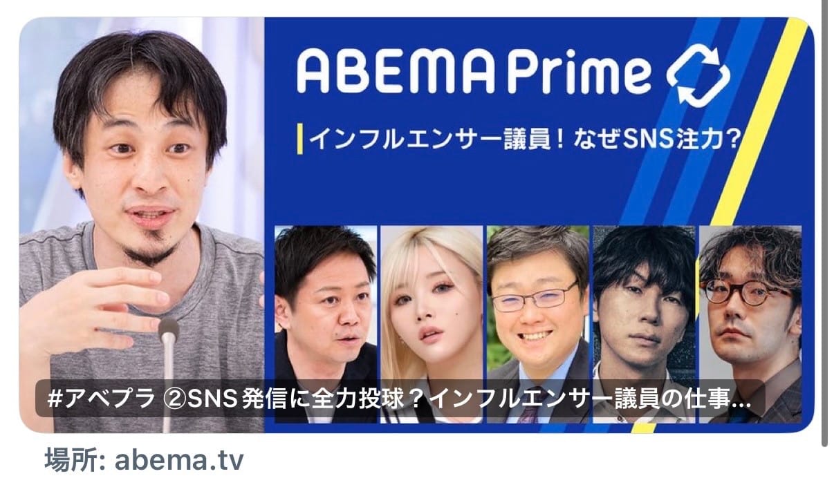 ABEMA Prime「インフルエンサー議員の仕事」の番組告知画像