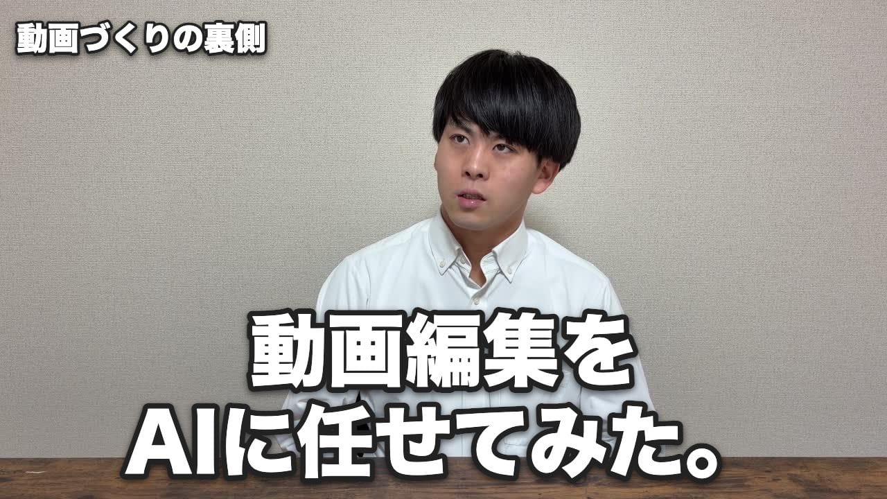 動画編集をAIに任せてみた。僕の作業は「編集」から「確認と修正」へ
