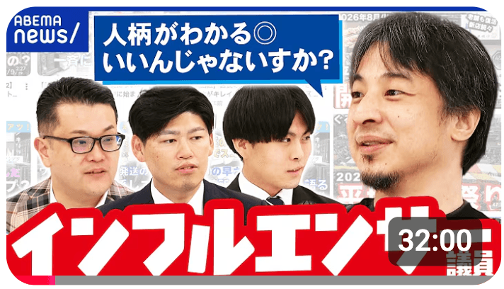ABEMA Primeでインフルエンサー議員について議論する出演者